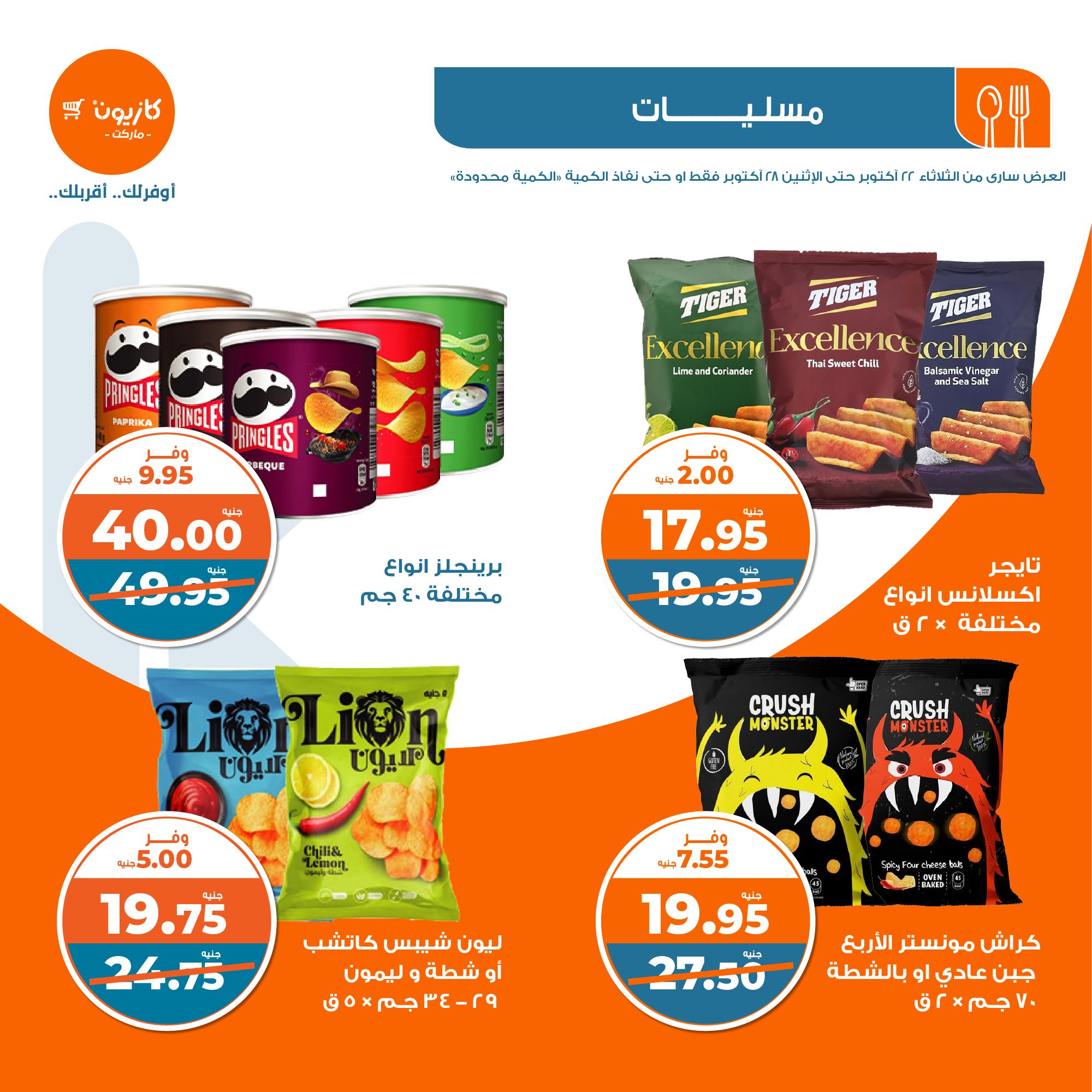 kazyon offers from 28oct to 22oct 2024 عروض كازيون من 28 أكتوبر حتى 22 أكتوبر 2024 صفحة رقم 23